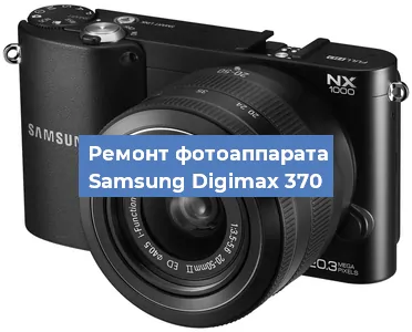 Ремонт фотоаппарата Samsung Digimax 370 в Москве